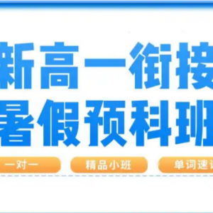 太原杏花岭城坊东街新高一全科暑假衔接辅导哪里好？
